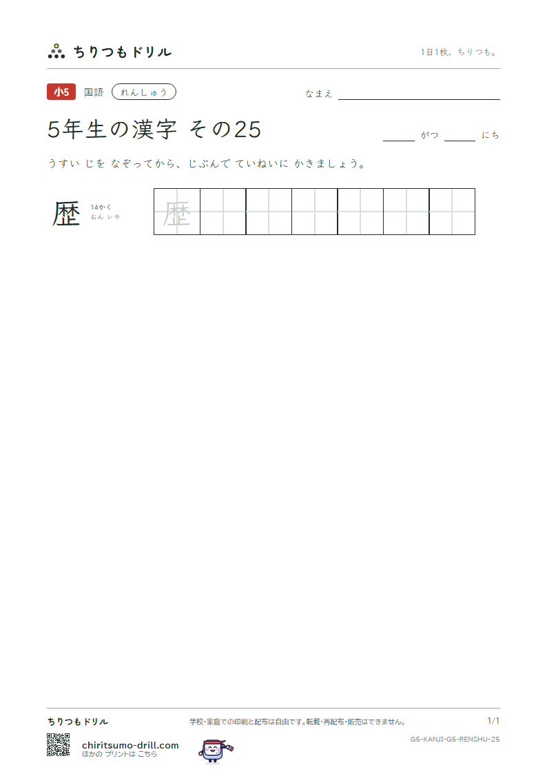 5年生の漢字 れんしゅう その25(歴)の見本