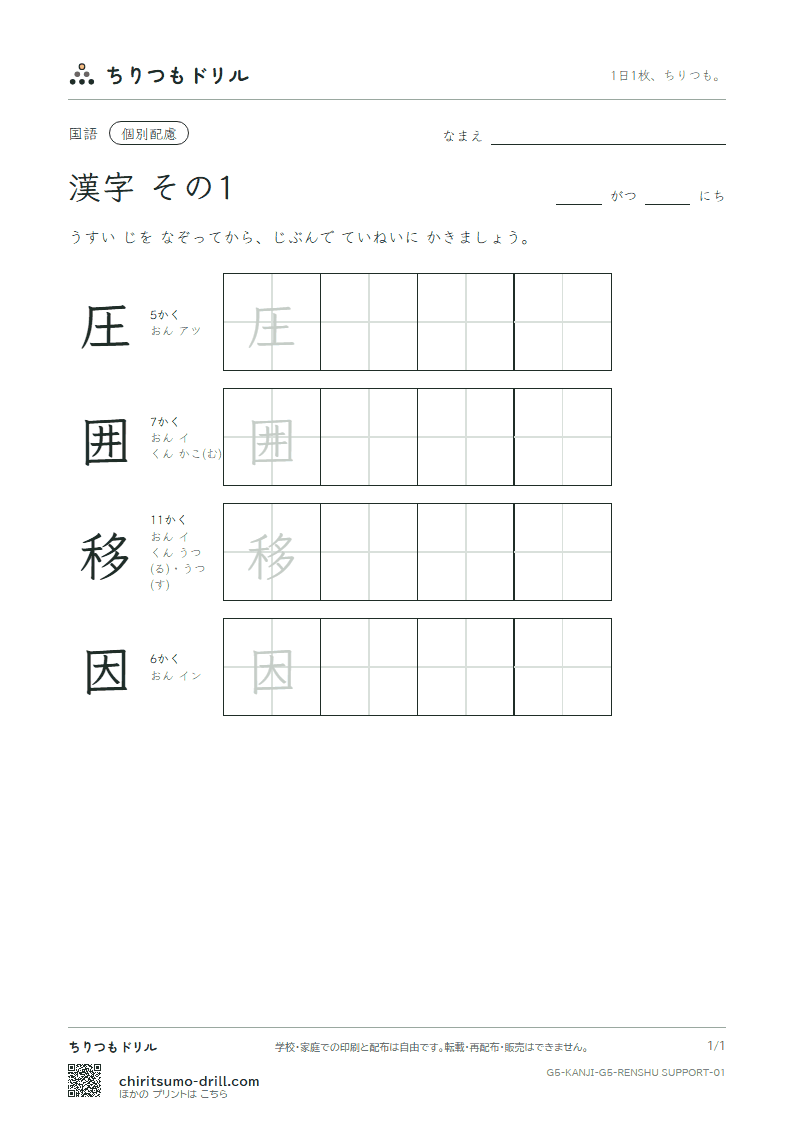 5年生の漢字 大きな字のれんしゅう その1(圧 囲 移 因)の見本