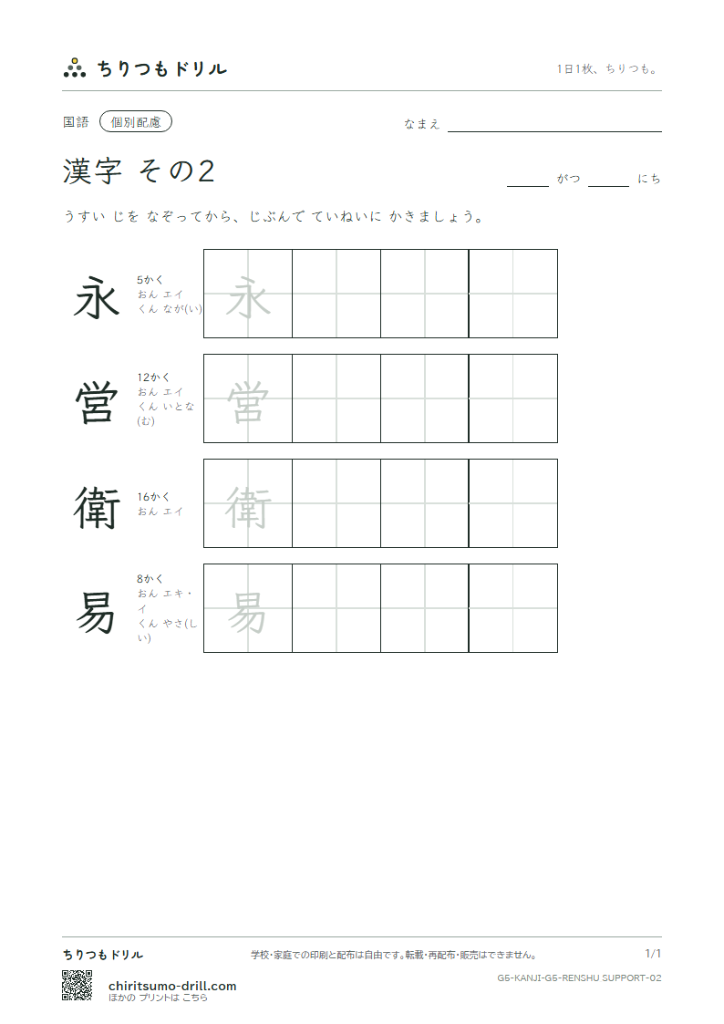 5年生の漢字 大きな字のれんしゅう その2(永 営 衛 易)の見本
