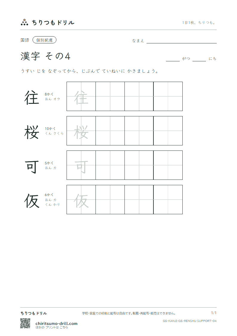 5年生の漢字 大きな字のれんしゅう その4(往 桜 可 仮)の見本