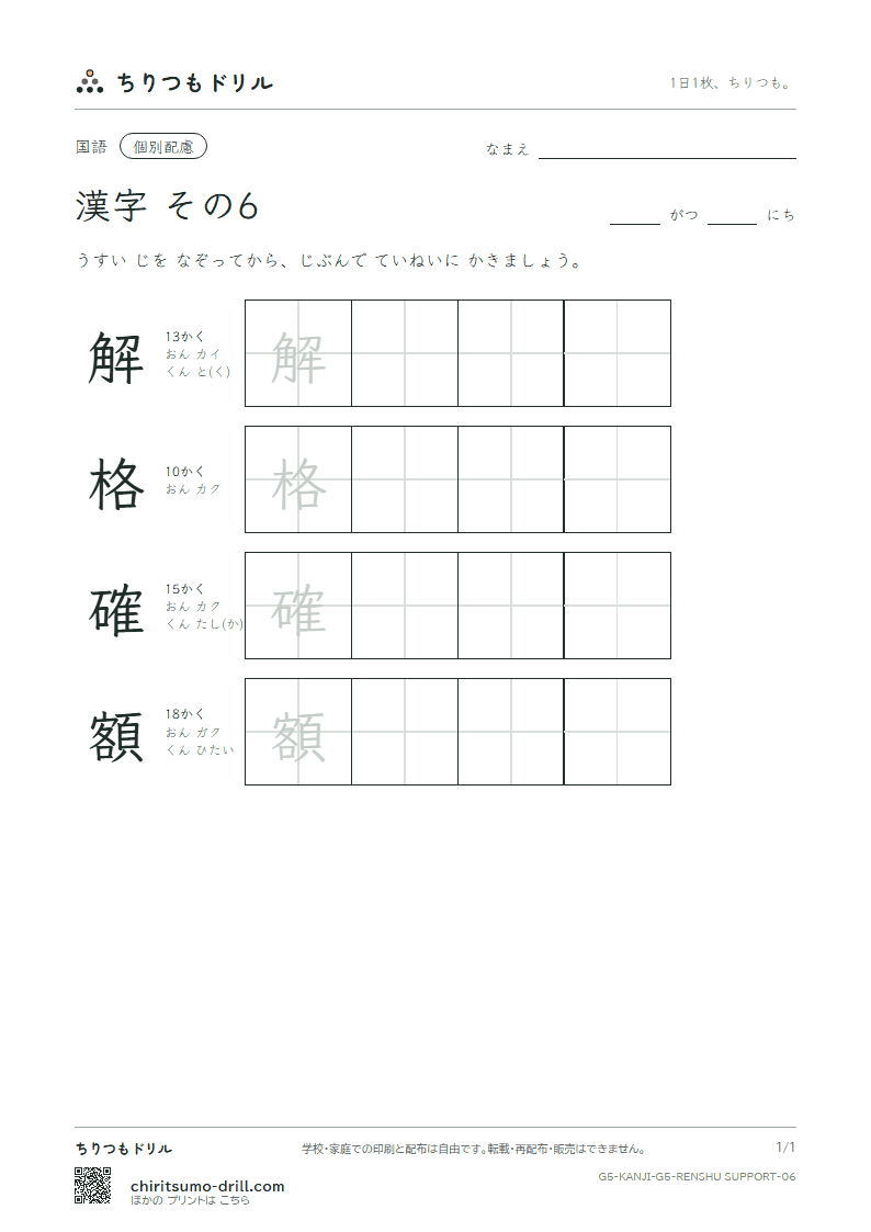 5年生の漢字 大きな字のれんしゅう その6(解 格 確 額)の見本