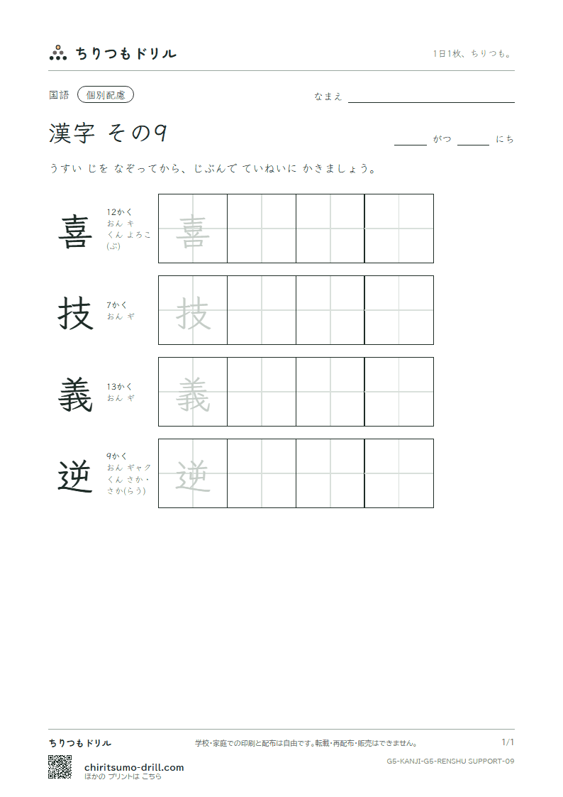 5年生の漢字 大きな字のれんしゅう その9(喜 技 義 逆)の見本