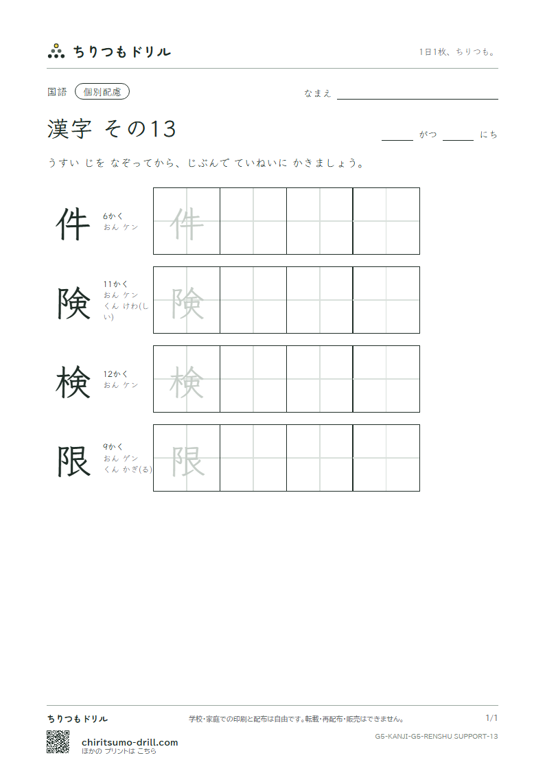 5年生の漢字 大きな字のれんしゅう その13(件 険 検 限)の見本