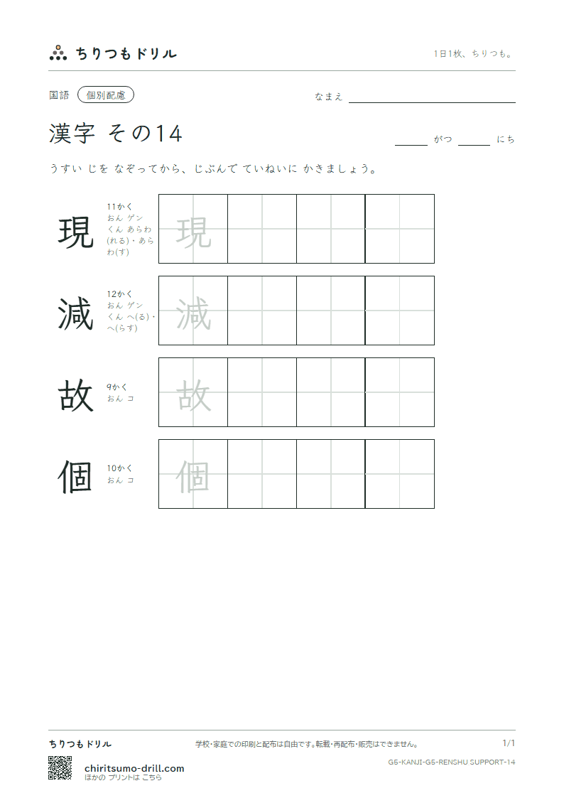 5年生の漢字 大きな字のれんしゅう その14(現 減 故 個)の見本