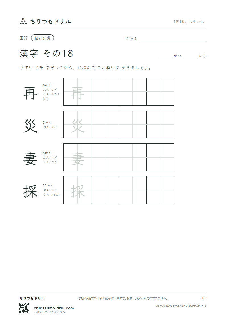 5年生の漢字 大きな字のれんしゅう その18(再 災 妻 採)の見本