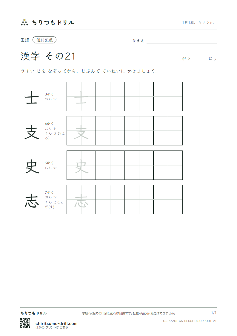 5年生の漢字 大きな字のれんしゅう その21(士 支 史 志)の見本