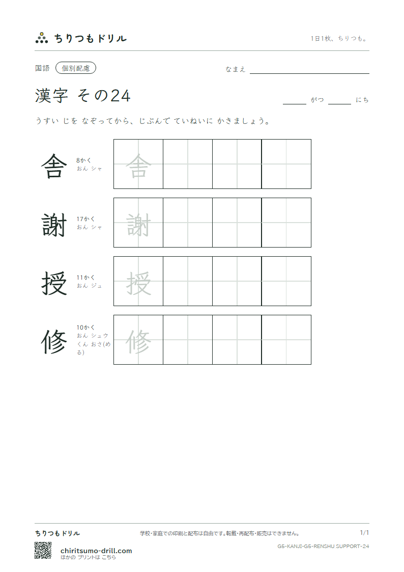 5年生の漢字 大きな字のれんしゅう その24(舎 謝 授 修)の見本