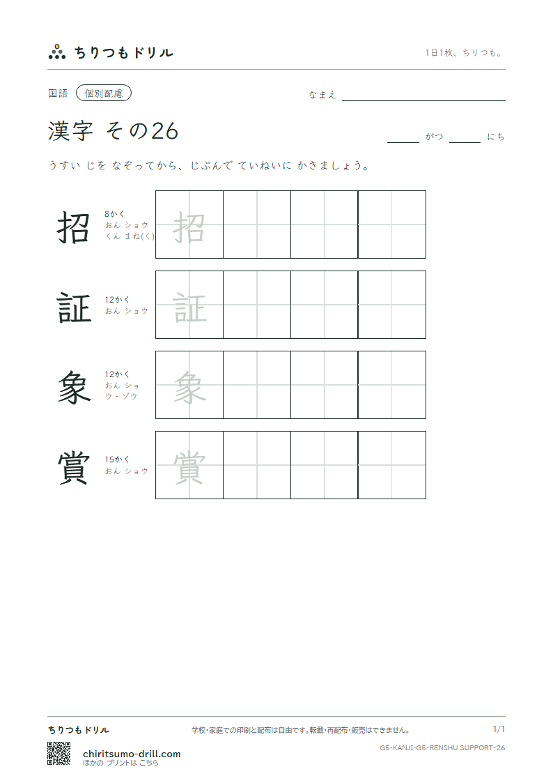 5年生の漢字 大きな字のれんしゅう その26(招 証 象 賞)の見本