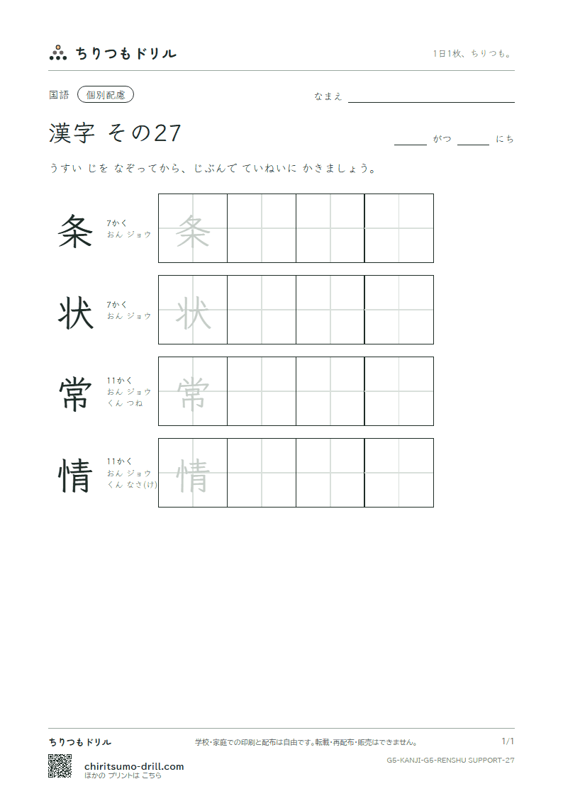 5年生の漢字 大きな字のれんしゅう その27(条 状 常 情)の見本