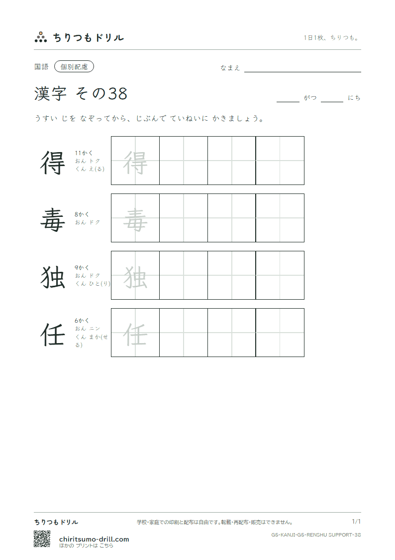 5年生の漢字 大きな字のれんしゅう その38(得 毒 独 任)の見本