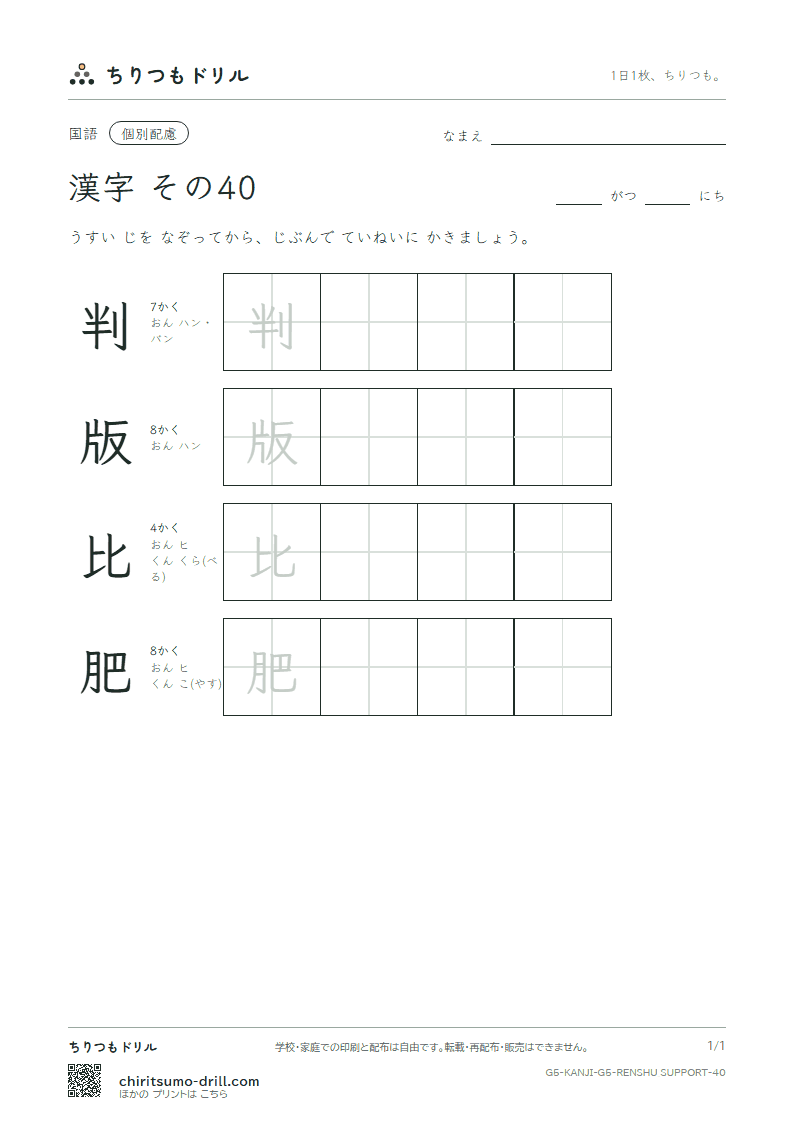5年生の漢字 大きな字のれんしゅう その40(判 版 比 肥)の見本