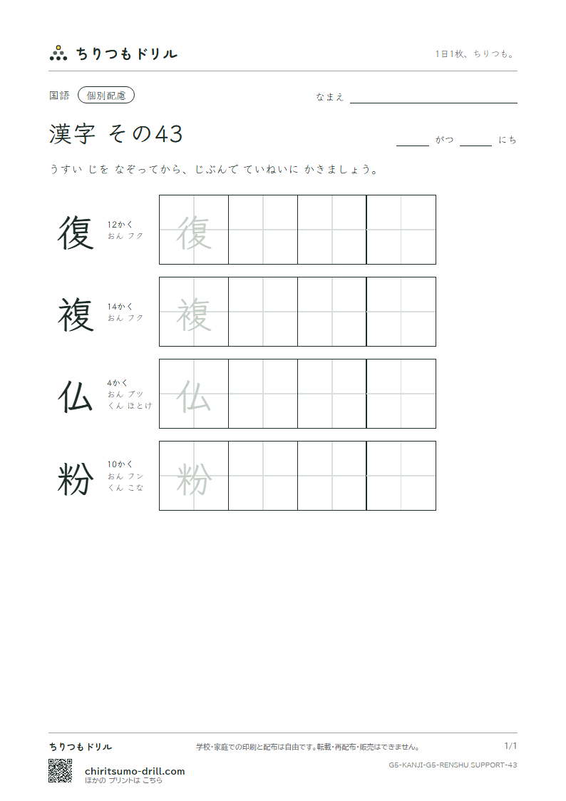 5年生の漢字 大きな字のれんしゅう その43(復 複 仏 粉)の見本