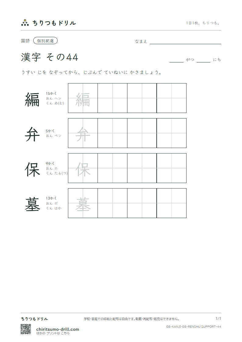 5年生の漢字 大きな字のれんしゅう その44(編 弁 保 墓)の見本