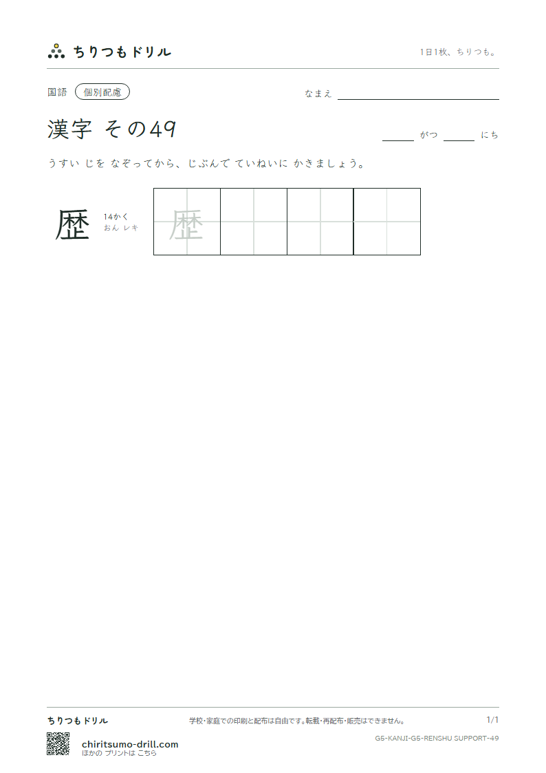5年生の漢字 大きな字のれんしゅう その49(歴)の見本