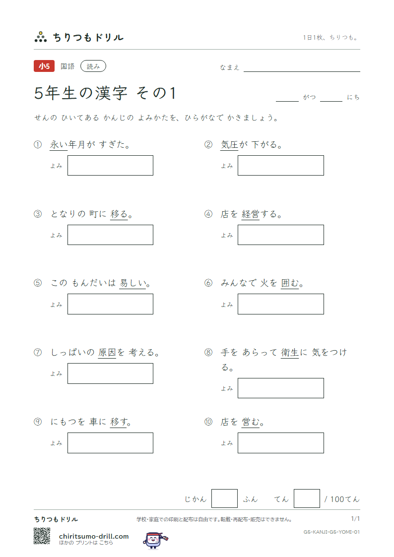 5年生の漢字 よみテスト その1(圧 囲 移 因 永 営 衛 易)の見本