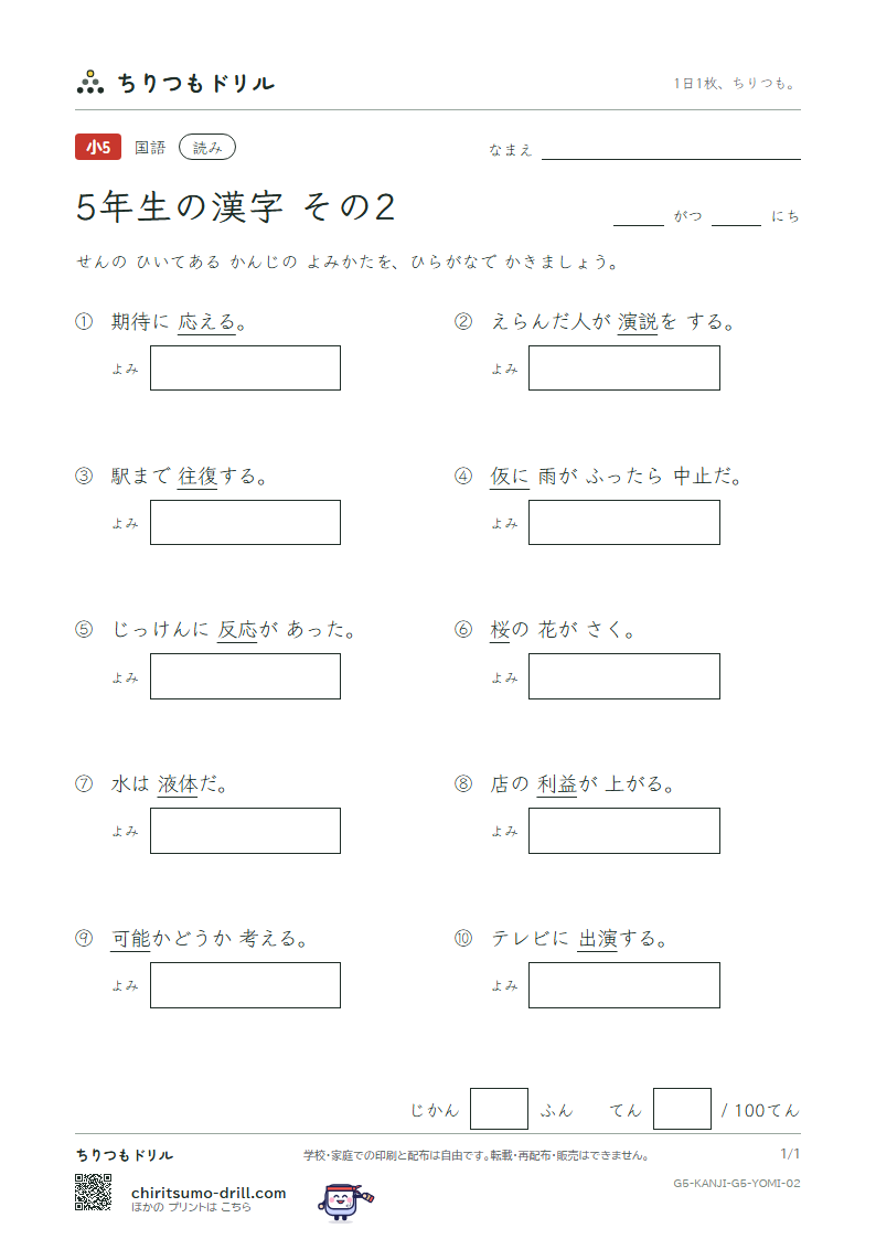 5年生の漢字 よみテスト その2(益 液 演 応 往 桜 可 仮)の見本