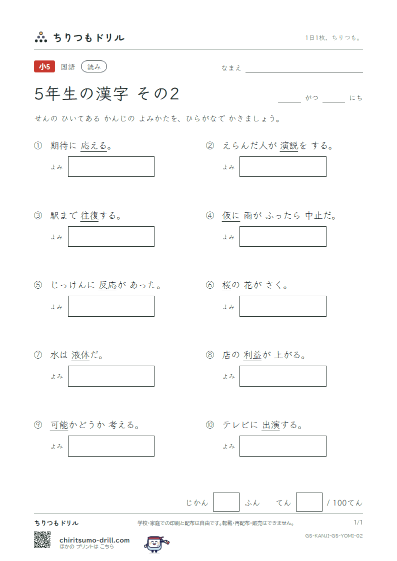 5年生の漢字 よみテスト その2(益 液 演 応 往 桜 可 仮)の見本
