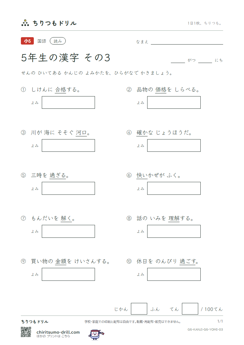 5年生の漢字 よみテスト その3(価 河 過 快 解 格 確 額)の見本