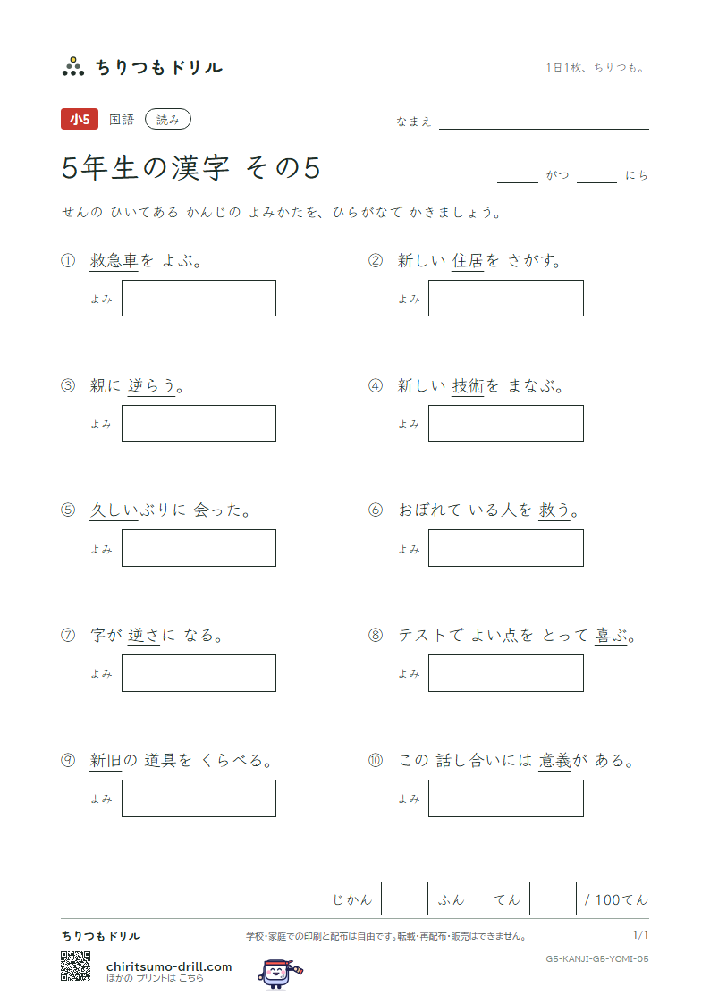 5年生の漢字 よみテスト その5(喜 技 義 逆 久 旧 救 居)の見本