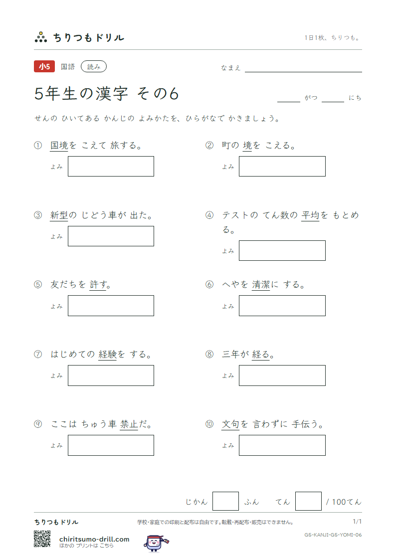 5年生の漢字 よみテスト その6(許 境 均 禁 句 型 経 潔)の見本