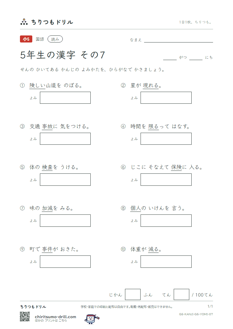 5年生の漢字 よみテスト その7(件 険 検 限 現 減 故 個)の見本