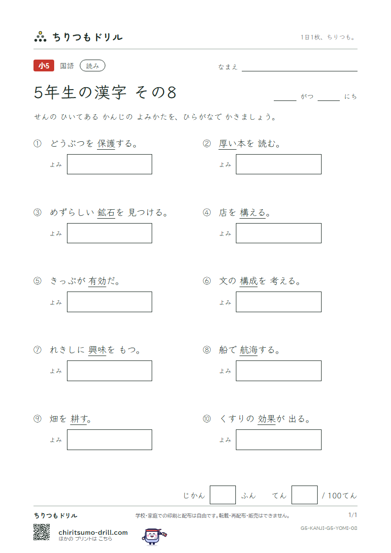 5年生の漢字 よみテスト その8(護 効 厚 耕 航 鉱 構 興)の見本