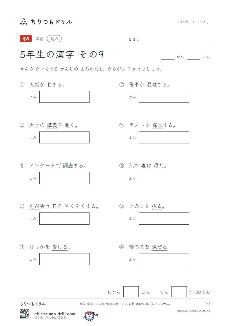 5年生の漢字 よみテスト その9(講 告 混 査 再 災 妻 採)の見本