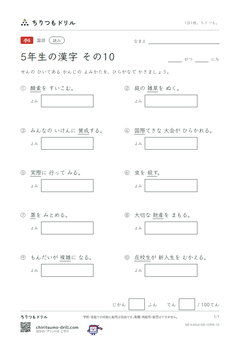 5年生の漢字 よみテスト その10(際 在 財 罪 殺 雑 酸 賛)の見本