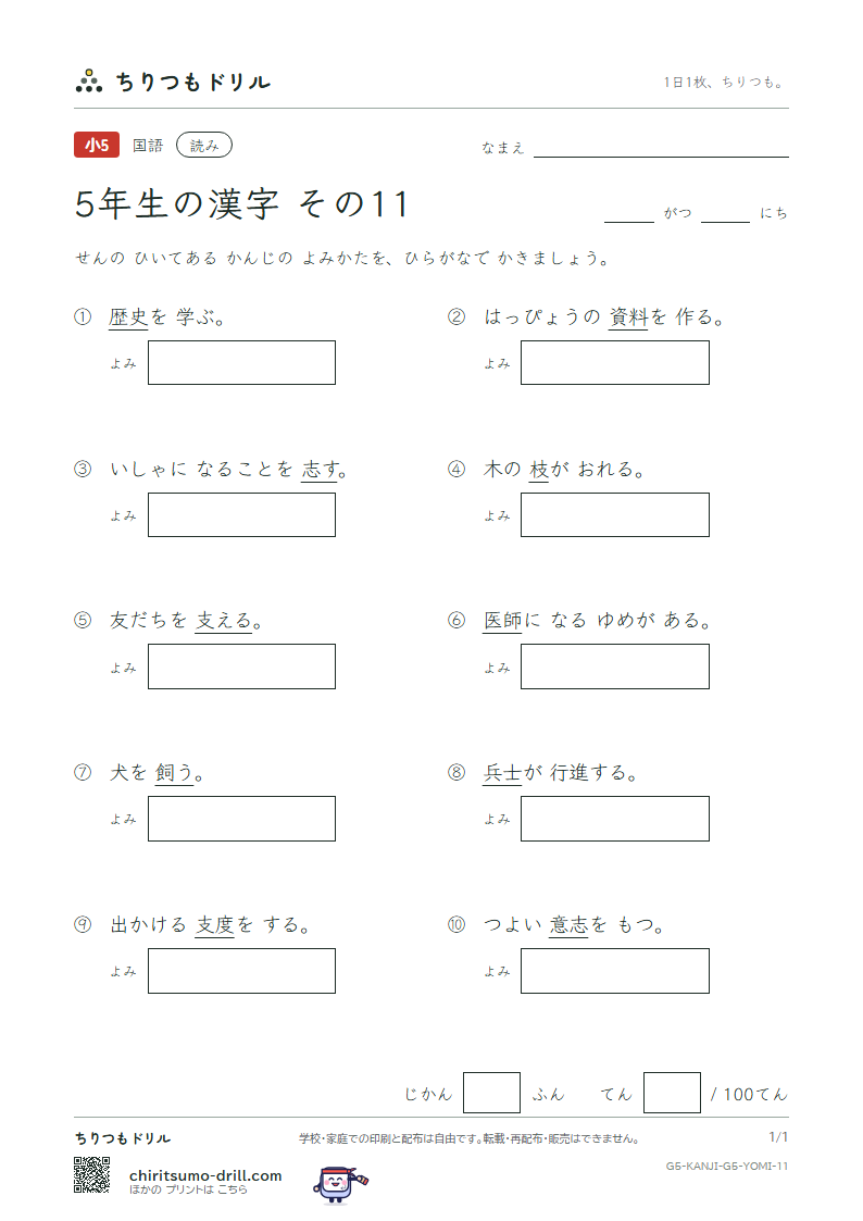 5年生の漢字 よみテスト その11(士 支 史 志 枝 師 資 飼)の見本