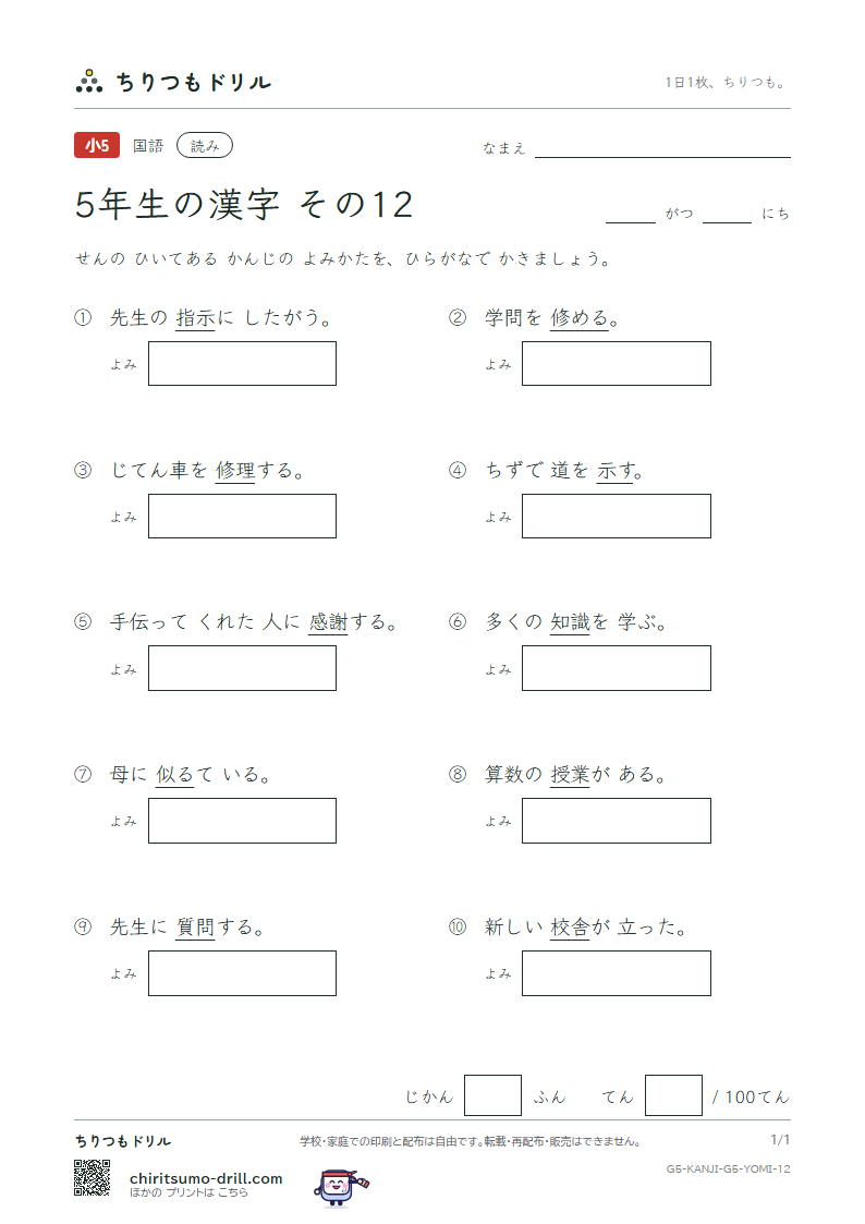 5年生の漢字 よみテスト その12(示 似 識 質 舎 謝 授 修)の見本