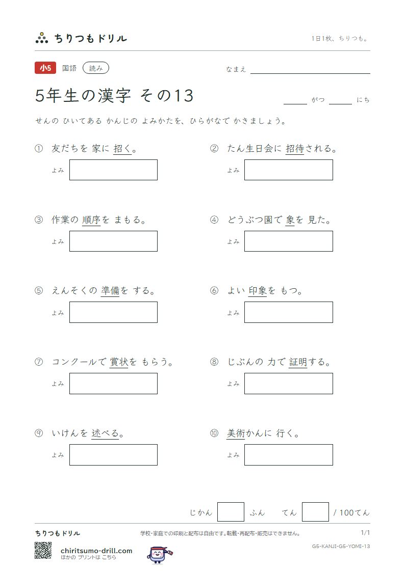 5年生の漢字 よみテスト その13(述 術 準 序 招 証 象 賞)の見本