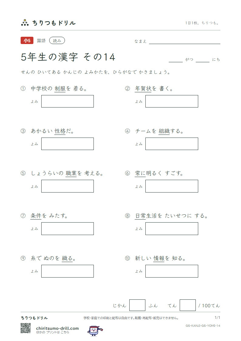 5年生の漢字 よみテスト その14(条 状 常 情 織 職 制 性)の見本