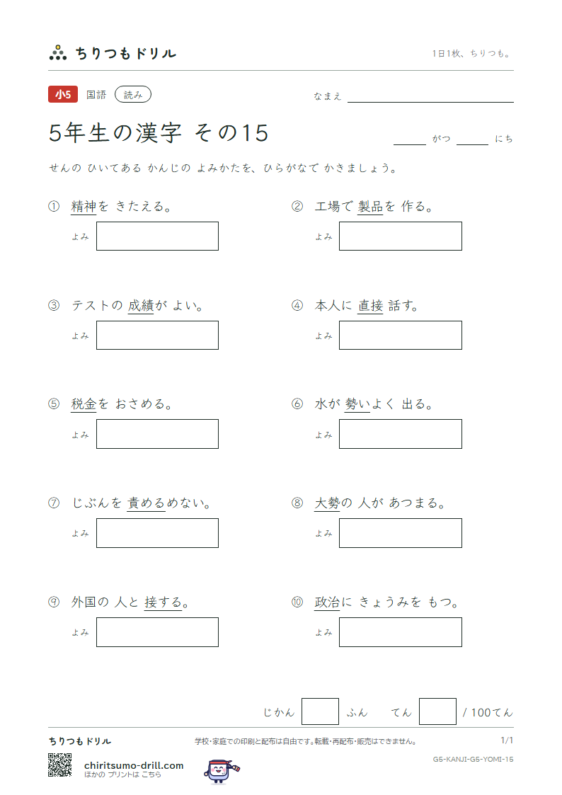 5年生の漢字 よみテスト その15(政 勢 精 製 税 責 績 接)の見本