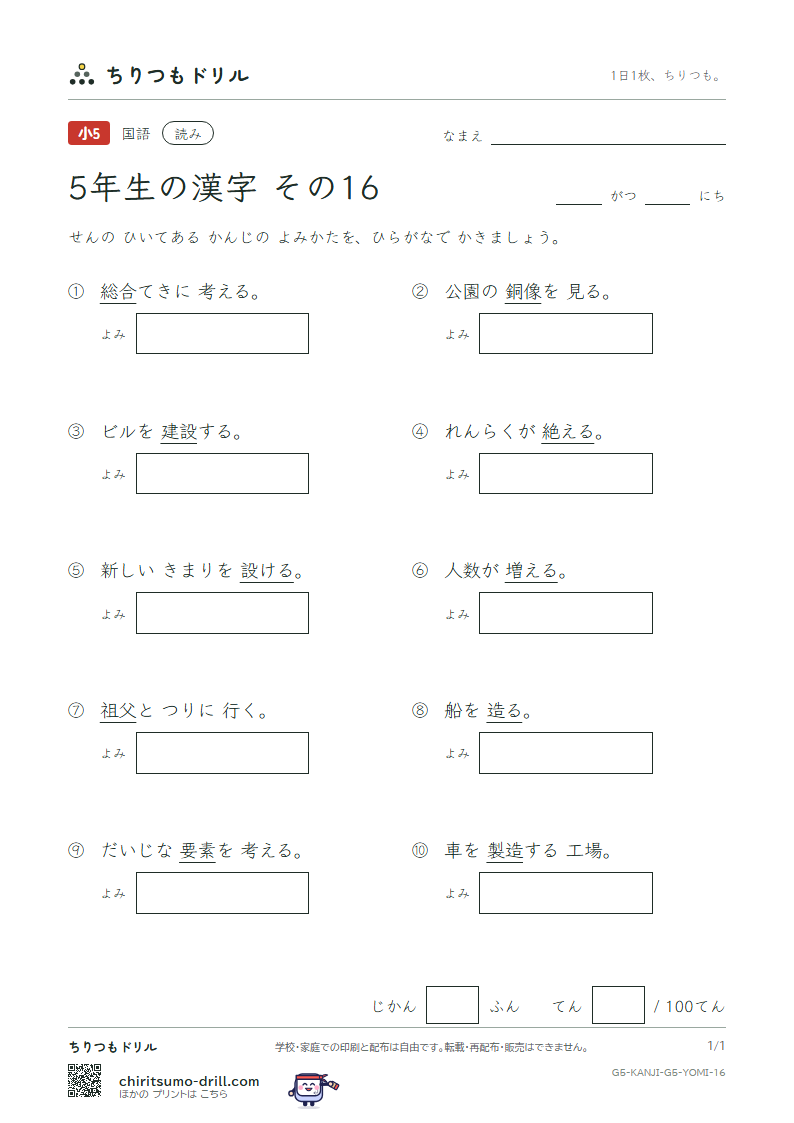 5年生の漢字 よみテスト その16(設 絶 祖 素 総 造 像 増)の見本