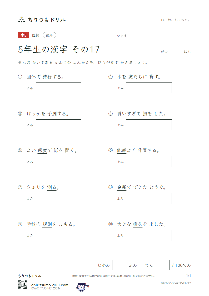 5年生の漢字 よみテスト その17(則 測 属 率 損 貸 態 団)の見本