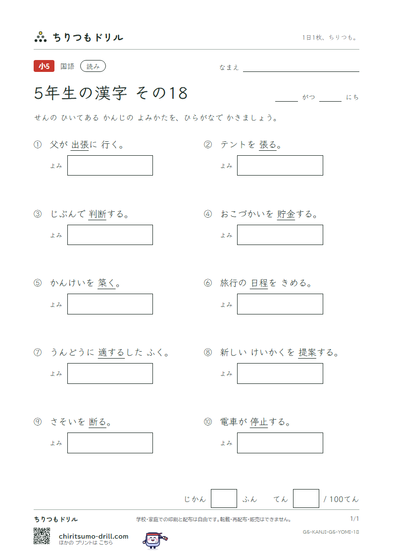 5年生の漢字 よみテスト その18(断 築 貯 張 停 提 程 適)の見本