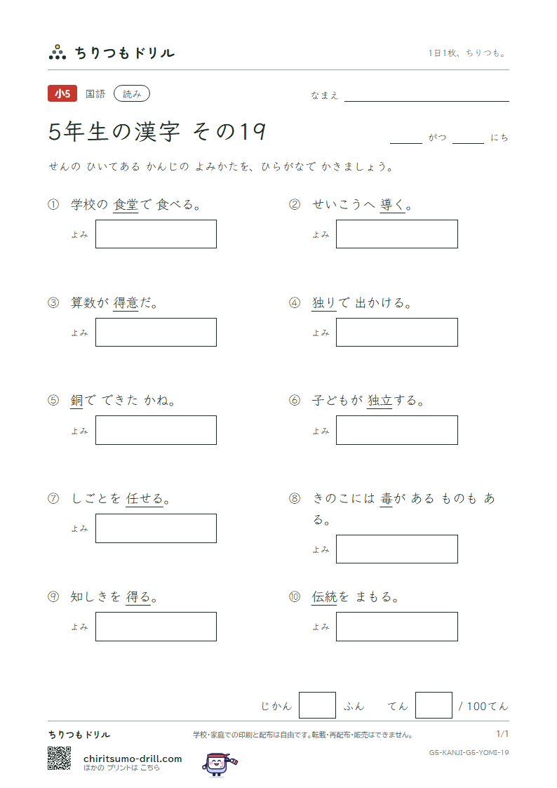 5年生の漢字 よみテスト その19(統 堂 銅 導 得 毒 独 任)の見本