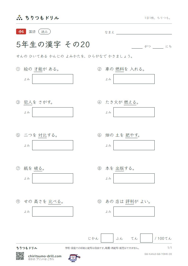 5年生の漢字 よみテスト その20(燃 能 破 犯 判 版 比 肥)の見本