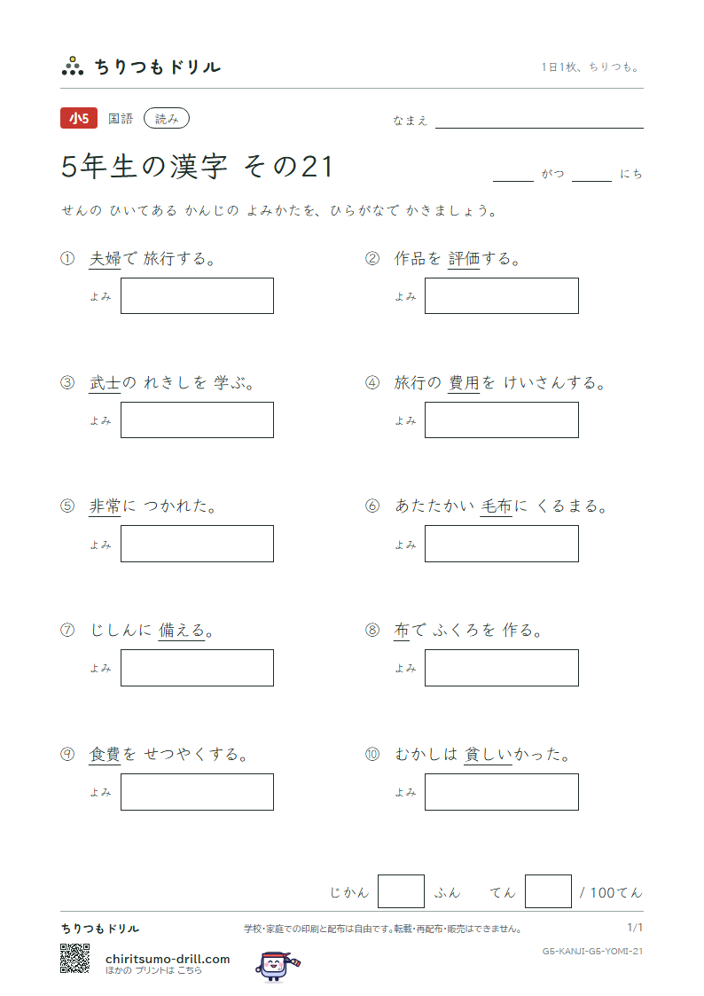 5年生の漢字 よみテスト その21(非 費 備 評 貧 布 婦 武)の見本