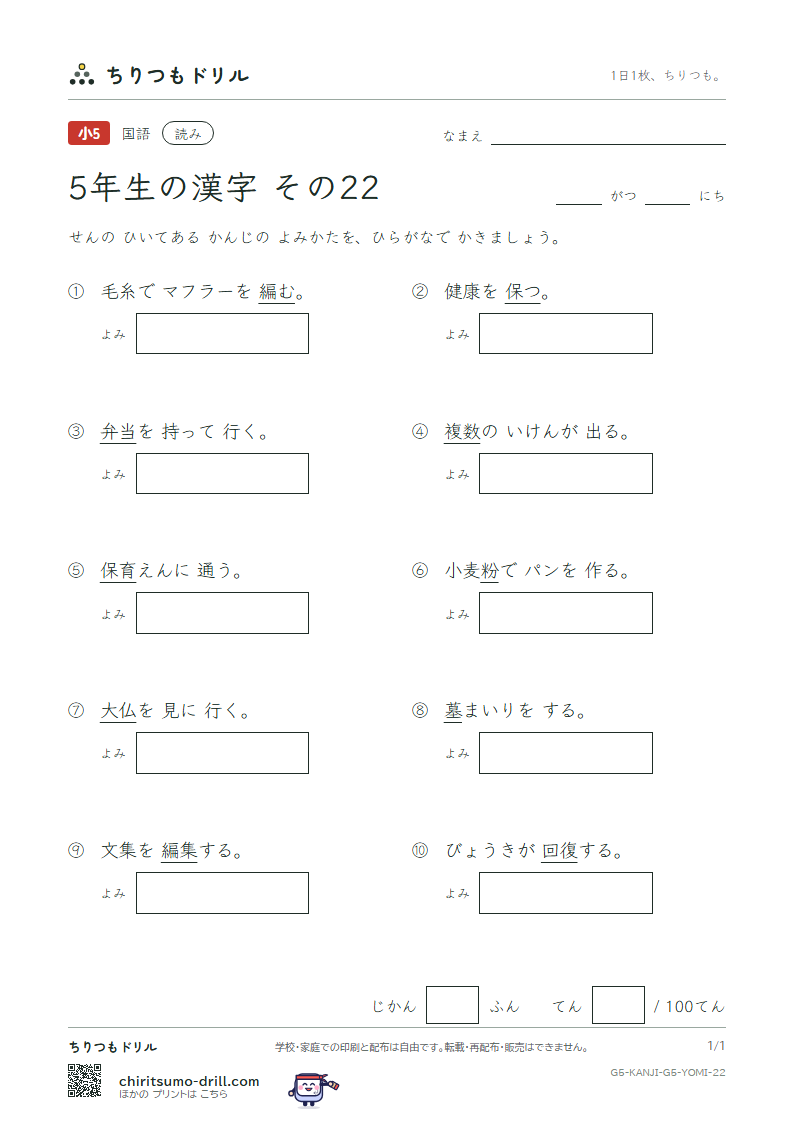 5年生の漢字 よみテスト その22(復 複 仏 粉 編 弁 保 墓)の見本