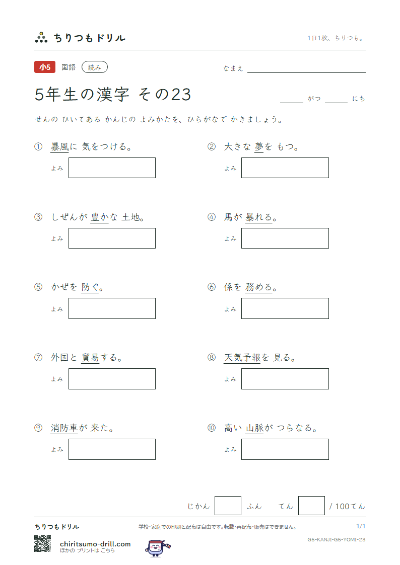 5年生の漢字 よみテスト その23(報 豊 防 貿 暴 脈 務 夢)の見本