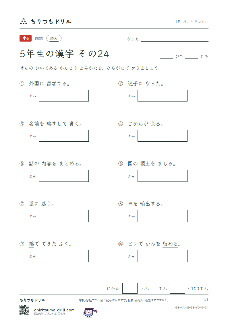 5年生の漢字 よみテスト その24(迷 綿 輸 余 容 略 留 領)の見本