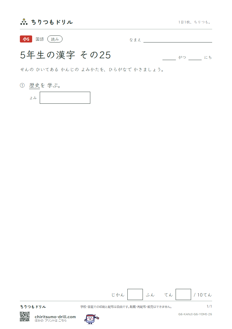 5年生の漢字 よみテスト その25(歴)の見本