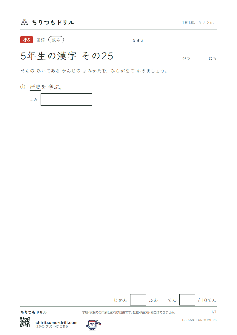 5年生の漢字 よみテスト その25(歴)の見本