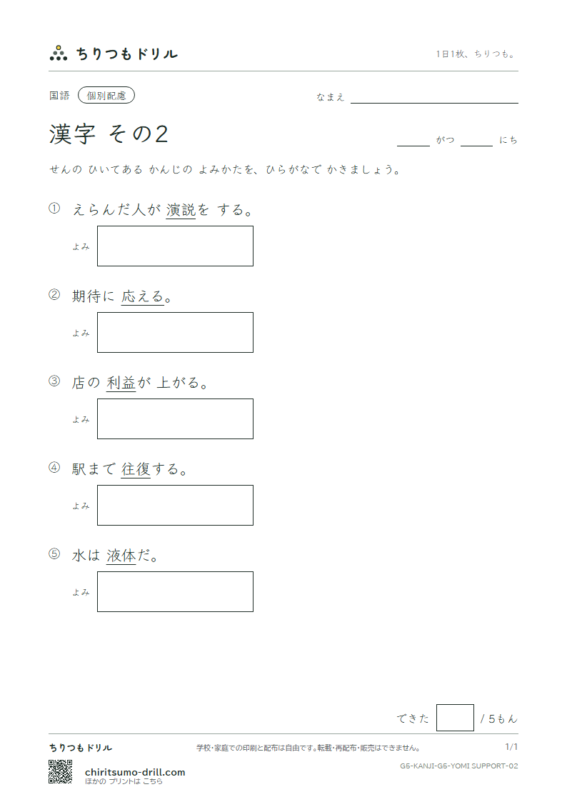 5年生の漢字 よみ(配慮) その2(益 液 演 応 往 桜 可 仮)の見本