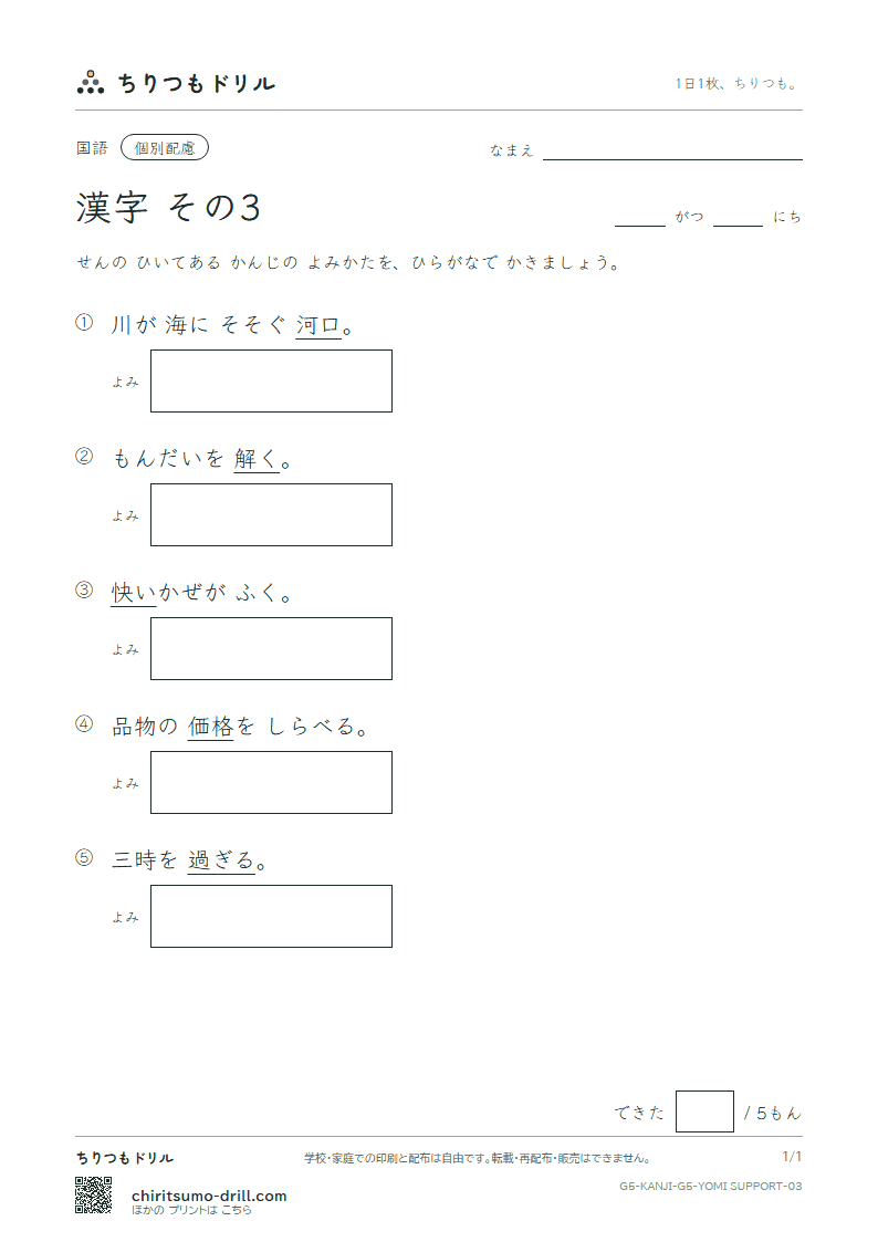5年生の漢字 よみ(配慮) その3(価 河 過 快 解 格 確 額)の見本