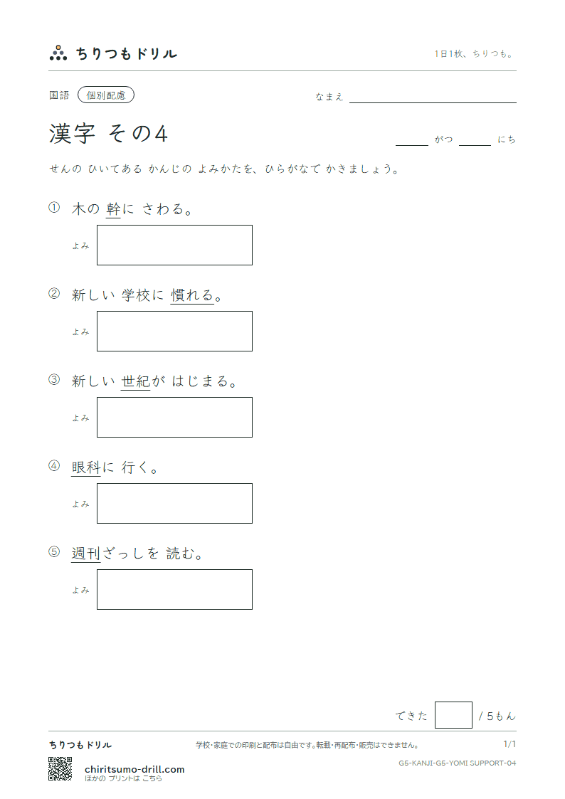 5年生の漢字 よみ(配慮) その4(刊 幹 慣 眼 紀 基 寄 規)の見本