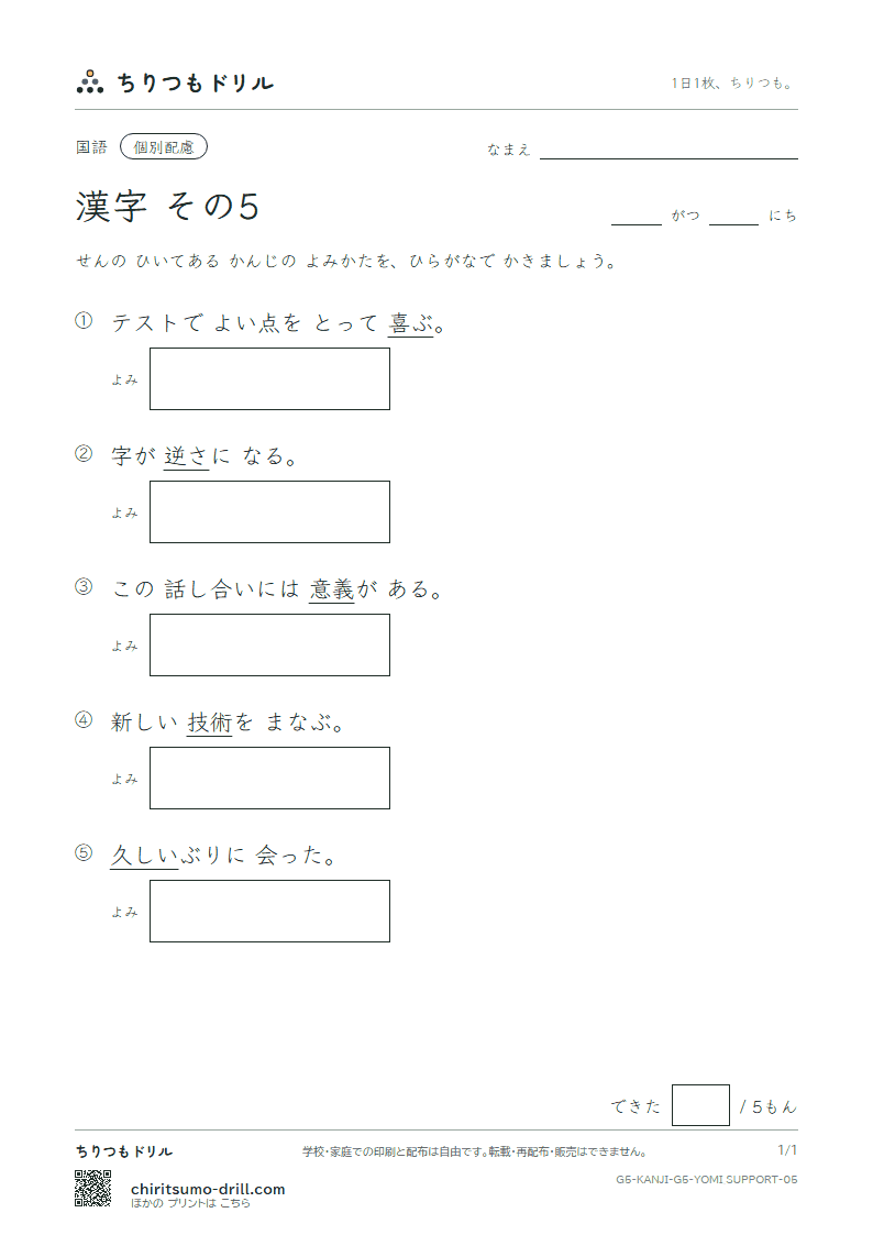 5年生の漢字 よみ(配慮) その5(喜 技 義 逆 久 旧 救 居)の見本