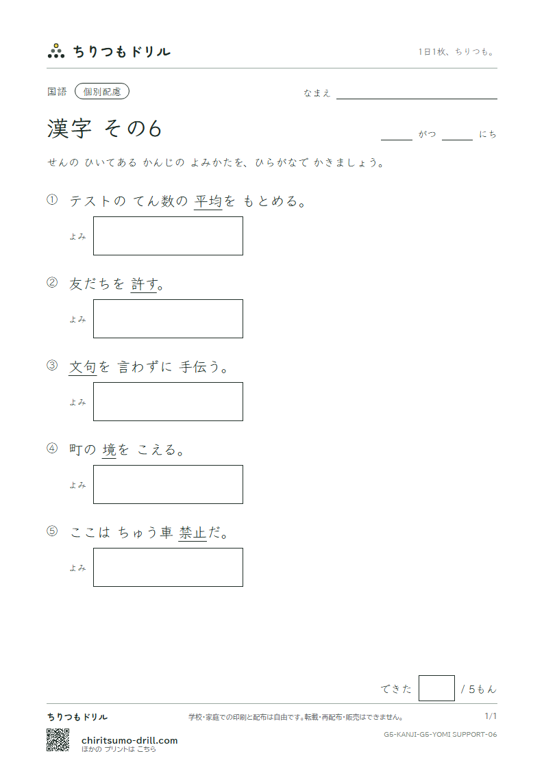 5年生の漢字 よみ(配慮) その6(許 境 均 禁 句 型 経 潔)の見本