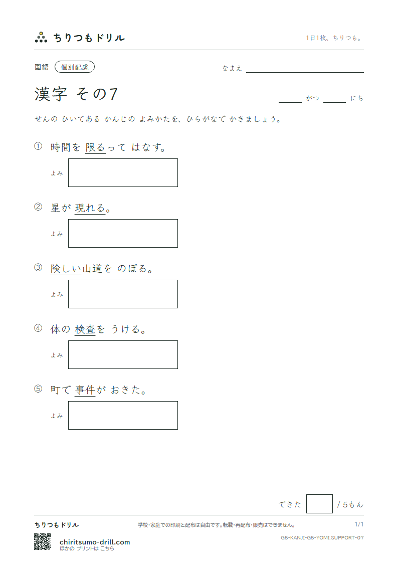 5年生の漢字 よみ(配慮) その7(件 険 検 限 現 減 故 個)の見本
